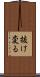 抜け変る Scroll