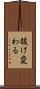 抜け変わる Scroll