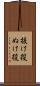 抜け役 Scroll