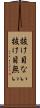 抜け目ない Scroll