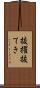 抜擢 Scroll