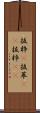抜粋(P) Scroll