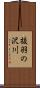 抜羽の沢川 Scroll