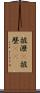 披瀝(P) Scroll