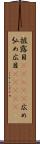 披露目(ateji) Scroll