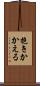 抱きかかえる Scroll