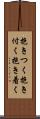 抱きつく Scroll