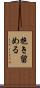 抱き留める Scroll