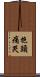 抱頭痛哭 Scroll