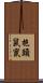 抱頭鼠竄 Scroll