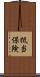 抵当保険 Scroll