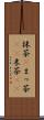 抹茶(P) Scroll