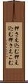 押さえ込む Scroll