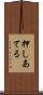 押しあてる Scroll