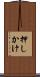 押しかけ Scroll