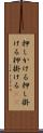 押しかける Scroll