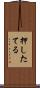 押したてる Scroll