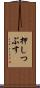 押しつぶす Scroll