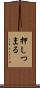 押しつまる Scroll