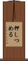 押しつめる Scroll