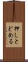押しとどめる Scroll