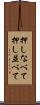 押しなべて Scroll