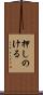 押しのける Scroll