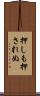 押しも押されぬ Scroll