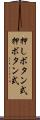 押しボタン式 Scroll