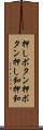 押しボタン Scroll