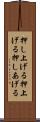 押し上げる Scroll