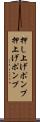 押し上げポンプ Scroll
