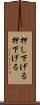 押し下げる Scroll