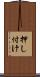 押し付け Scroll
