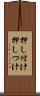 押し付け Scroll