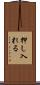 押し入れる Scroll