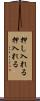 押し入れる Scroll
