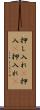押し入れ(P) Scroll