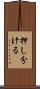 押し分ける Scroll