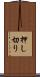 押し切り Scroll