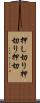 押し切り Scroll