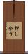 押し合う Scroll
