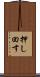 押し回す Scroll