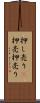 押し売り(P) Scroll