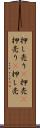 押し売り(P) Scroll