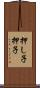 押し子 Scroll