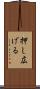 押し広げる Scroll