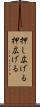 押し広げる Scroll