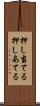 押し当てる Scroll