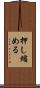 押し縮める Scroll